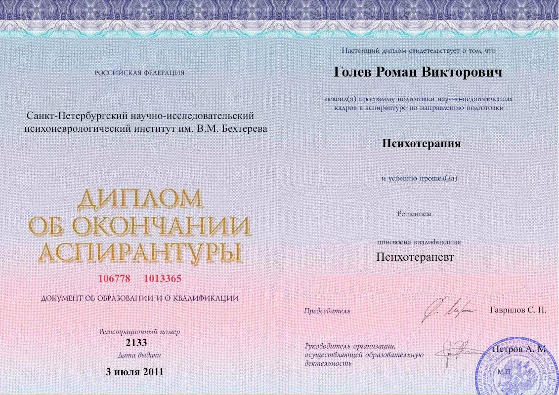 Диплом об окончании аспирантуры Голевым Романом Викторовичем наркологическая клиника в Херсоне Наше Здоровье